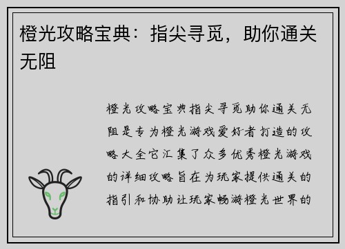 橙光攻略宝典：指尖寻觅，助你通关无阻