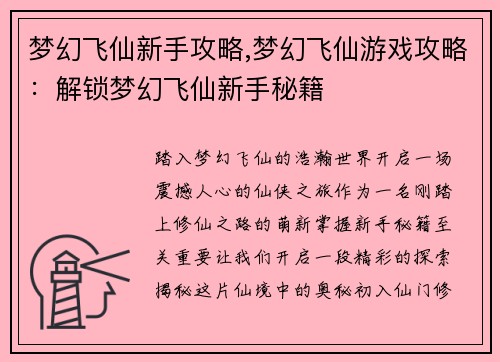 梦幻飞仙新手攻略,梦幻飞仙游戏攻略：解锁梦幻飞仙新手秘籍