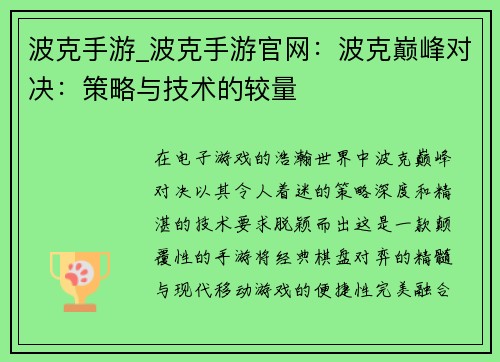 波克手游_波克手游官网：波克巅峰对决：策略与技术的较量