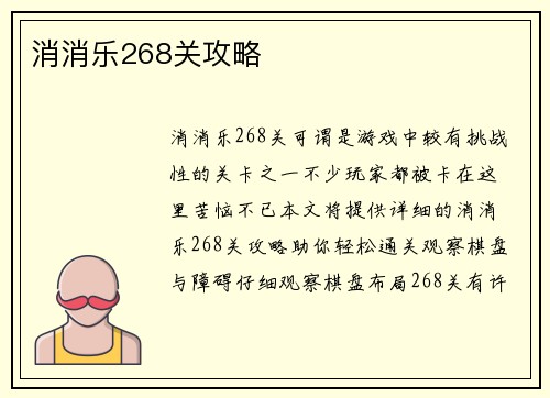 消消乐268关攻略