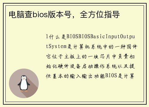 电脑查bios版本号，全方位指导