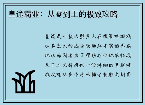 皇途霸业：从零到王的极致攻略
