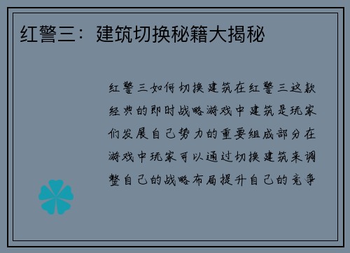 红警三：建筑切换秘籍大揭秘
