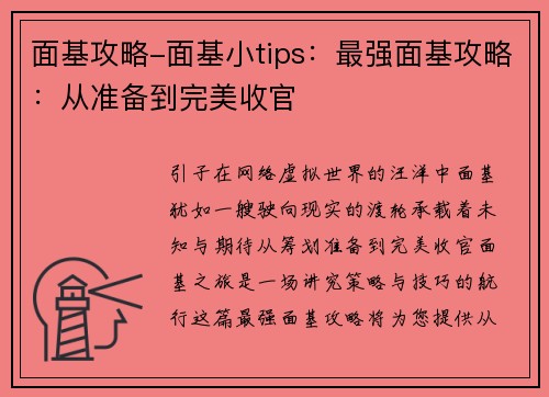 面基攻略-面基小tips：最强面基攻略：从准备到完美收官