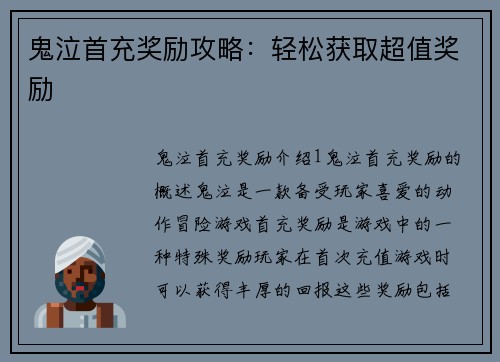 鬼泣首充奖励攻略：轻松获取超值奖励