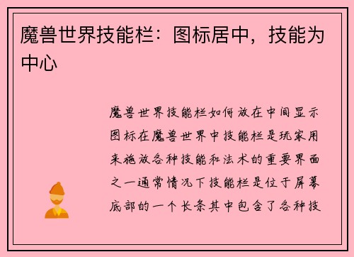 魔兽世界技能栏：图标居中，技能为中心