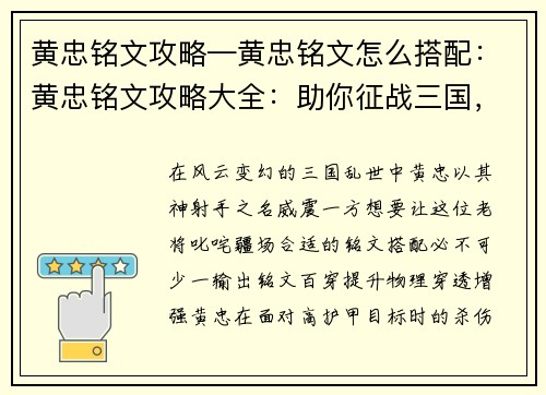 黄忠铭文攻略—黄忠铭文怎么搭配：黄忠铭文攻略大全：助你征战三国，制霸疆场